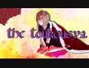 【二人合作】The Toukousya.