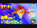 【実況】攻略編クラッシュ・バンディクー４とんでもマルチバース　part 1  《Kuruha》