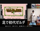 初代ゼルダの伝説を足（マットコントローラ）で実況プレイ Part1