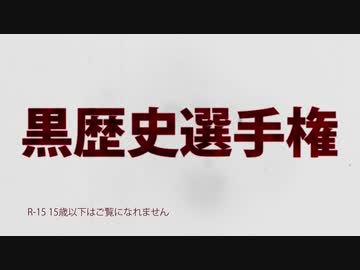 【MAD】MADイベント「黒歴史選手権」予告編【エイプリールフール】