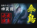 【モンハンライズ】傘で鳥で火を吐くらしい【実況プレイ04】