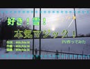 【PV作ってみた】好き！雪！本気マジック！＜#PVSF2021Sp  個人の部参加作品＞