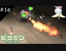【#1e】赤ピクミンは火に強いからヘッチャラなんだ(白目)【ピクミン】