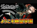 【ダンガンロンパ】ついに開幕絶望学園！希望と絶望の入り乱れる学園part1