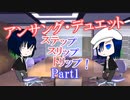 【アンサング・デュエット】ステップ スリップ トリップ！ Part1【うちの子TRPG】