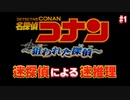 【名探偵コナン～狙われた探偵～】迷探偵による迷推理【実況】part1