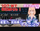 100W台で【62MH/s】達成！　Radeon RX6800とMore Power Toolで、省電力かつ高効率マイニングをする方法【ボイスロイド解説】