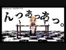 【ニコカラ】『んっあっあっ。』【onvocal】