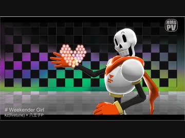 【UNDERTALE】PapyrusでWeekender Girl【MMD】