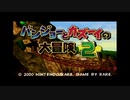 はじめてのバンジョー＆カズーイ2 Part1