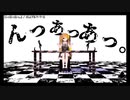 【ニコカラ】『んっあっあっ。』【offvocal＜コーラスあり＞】