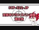 【HANASU】SCP-522-JP　空気中フランスパン濃度測定所【重音テト】