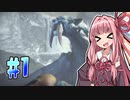【MHRise】そこそこ槍術士茜ちゃん！#01【琴葉姉妹実況】