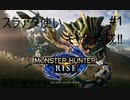 【switch】モンスターハンターライズ#1【ゆったり実況動画】 キャラ作成からチュートリアルをやっていくー