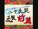 【ボイスドラマ】新作「二十夜契」予告編① 作者：トキムラ様