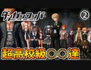 【ダンガンロンパ】これが噂の超高校級！？歩み寄る絶望の影part2