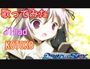 【エロゲを歌ってみた】jihad/KOTOKO/BALDRSKY Dive2"RECORDARE"OP