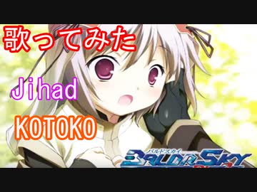 カラオケ用】 jihad / KOTOKO (off vocal) 【BALDR SKY Dive2
