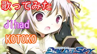 【エロゲを歌ってみた】jihad/KOTOKO/BALDRSKY Dive2"RECORDARE"OP