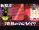 あの神ゲーがリメイクされて戻ってきた！　「 New 'n' Tasty」　＃1