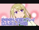 全員集合！　結城友奈は勇者である　花結いのきらめき実況プレイpart994