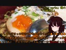 【VOICEROIDキッチン】脳死キッチン2【東北きりたん】