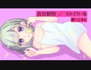 食虫植物 ／ 理芽 様 【 歌ってみた 】 ちゃそりーぬ