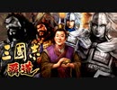 三國志 覇道　第２話 異世界転生者