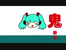 【初音ミク】 鬼 （オリジナル曲）