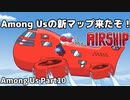【ゆっくり実況】Among Us新マップの「The Airship」が追加されたぞ！Among Us Part10