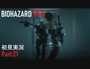 【実況プレイ】苦手要素しかないBIOHAZARD RE:3【Part27】