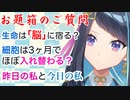 生命はどこに宿る？人間の細胞は3ヶ月で入れ替わる？昨日の私と今日の私は同じ人物？【お題箱の回答】