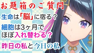 生命はどこに宿る？人間の細胞は3ヶ月で入れ替わる？昨日の私と今日の私は同じ人物？【お題箱の回答】