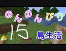 のんのんびり島生活（マインクラフト）ぱーと15