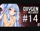 【Oxygen Not Included】宇宙攻防戦  #14【近未来ボイロが挑む理想郷サーバー】