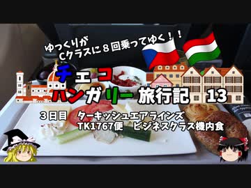 【ゆっくり】東欧旅行記　13　ターキッシュエアラインズ　ビジネスクラスを満喫する！