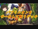 （ハースストーン)バフミニオンをサーチして戦う断末魔獣ハンター【ゆっくり実況】