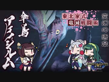 【MHRise】東北家式竜滅戦闘術 #5