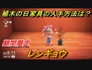 あつまれどうぶつの森　レンギョウ　植木の日家具の入手方法は？　【あつ森】
