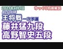 藤井猛九段vs高野智史五段　ALSOK杯第71期王将戦　一次予選　【ゆっくり将棋解説・主催者許諾済】