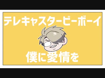 【手描きMAD】テ／レ／キ／ャ／ス／タ／ー／ビ／ー／ボ／ー／イ【wrwrd!】