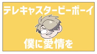 【手描きMAD】テ／レ／キ／ャ／ス／タ／ー／ビ／ー／ボ／ー／イ【wrwrd!】