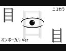 ニコカラ／目／on vocal