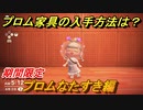あつまれどうぶつの森　プロム家具の入手方法は？　プロムなたすき　【あつ森】