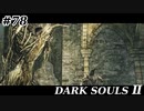 【初見実況】ゲーム下手がダークソウルⅡもクリアするまで　その７８【DARK SOULSⅡ 】