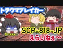 【トラウマブレイカー】SCP-818-JP 「えらいねぇ～」【ゆっくりSCP解説】
