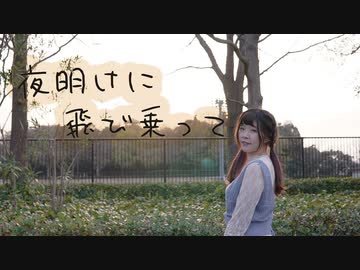 【リリコ】夜明け前に飛び乗って【踊ってみた】