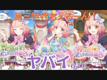 3分で分かるイベント毎に段々実家で声が低くなるちぇるーん！