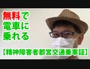 無料で電車に乗れる【精神障害者都営交通乗車証】