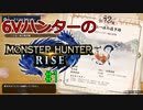 【MHRise】6Vハンターのモンスターハンターライズ #1【ゆっくり実況】
